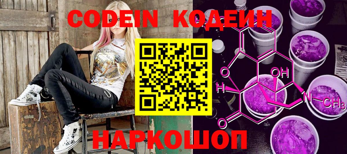 Кодеин Purple Drank  Вход с VPN  Соликамск  Кодеин напиток Lean (лин) 